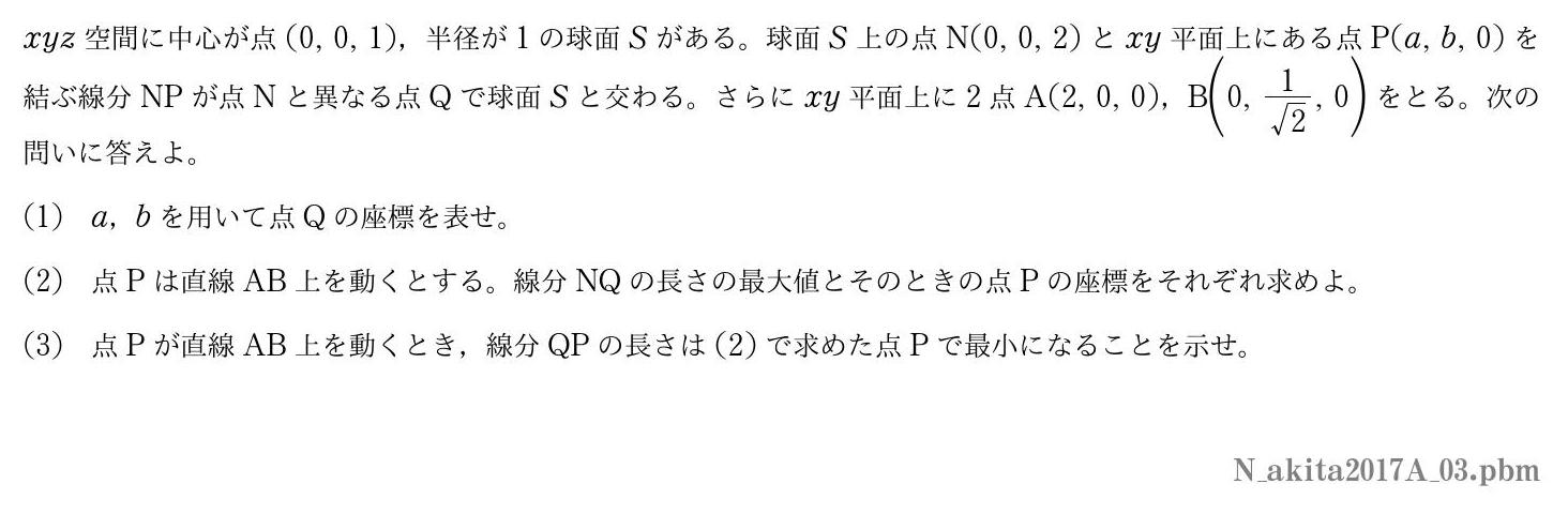 2017年度秋田大学 第３問　