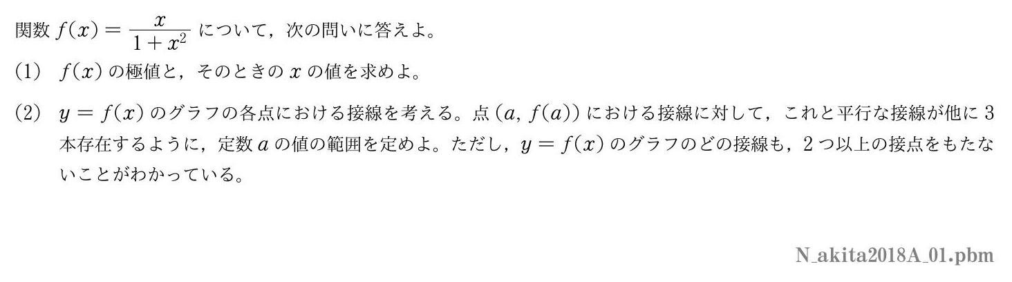 2018年度秋田大学 第１問　