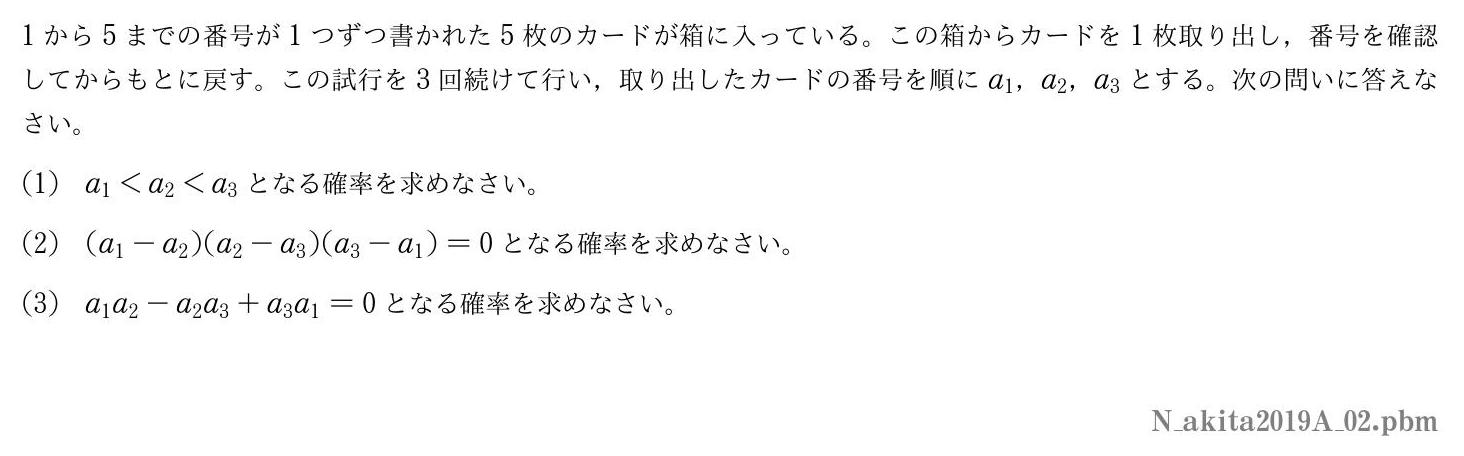 2019年度秋田大学 第２問　