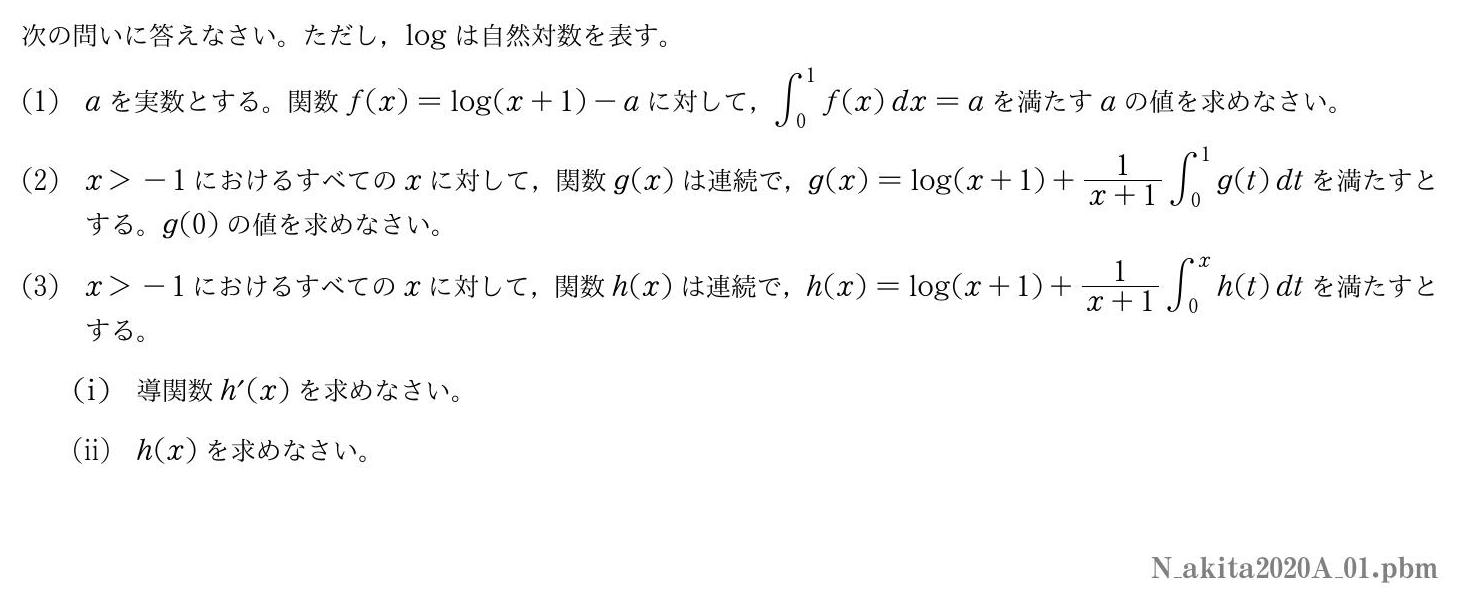 2020年度秋田大学 第１問　