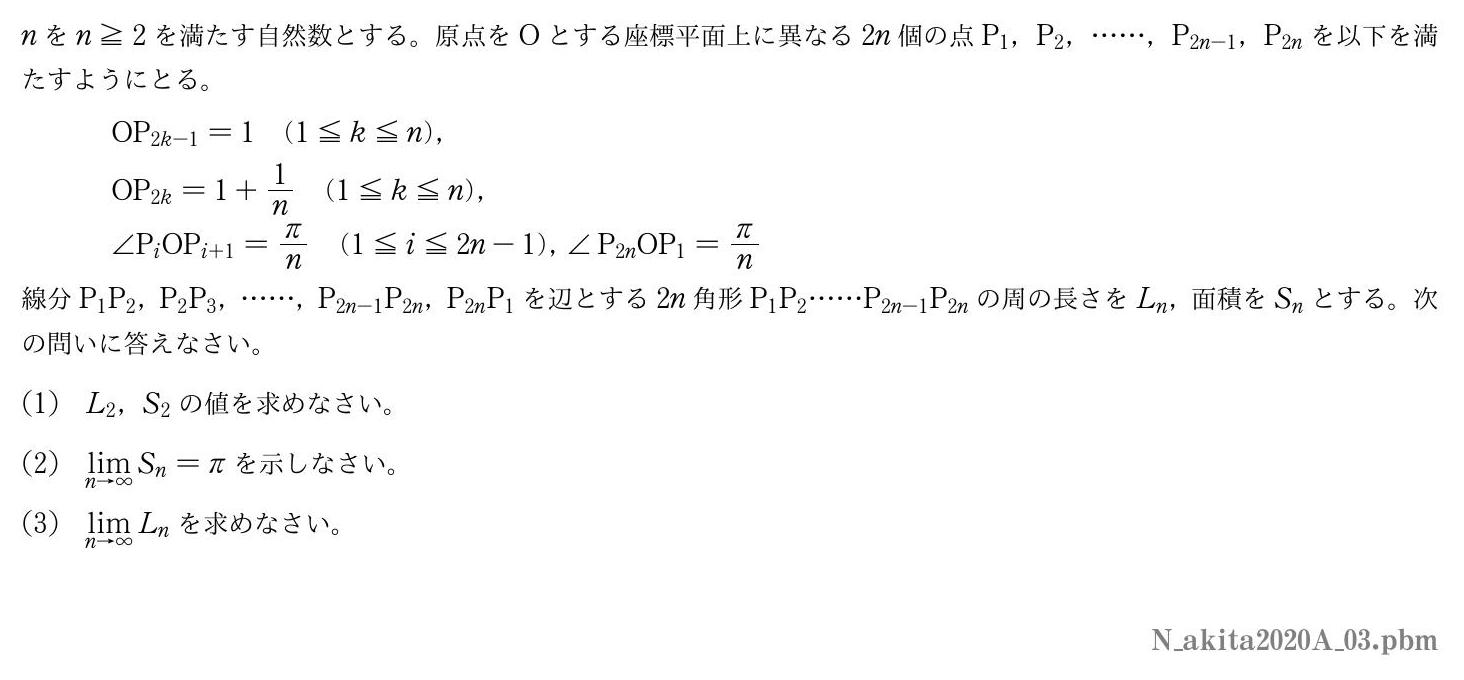 2020年度秋田大学 第３問　