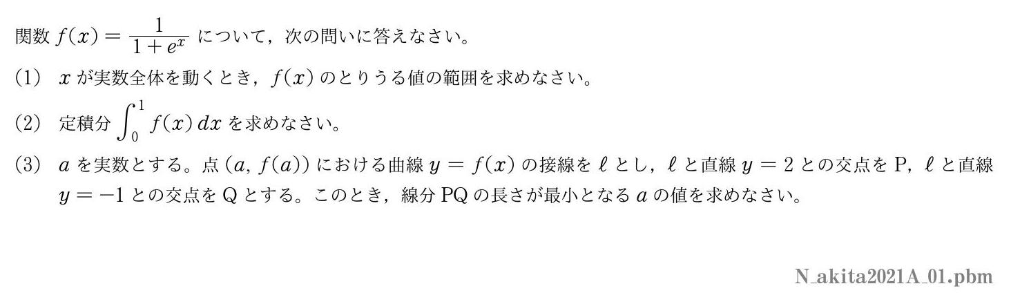 2021年度秋田大学 第１問　