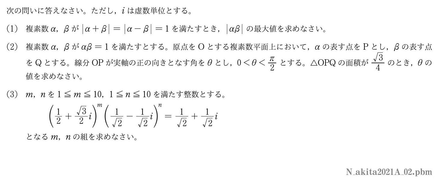 2021年度秋田大学 第２問　