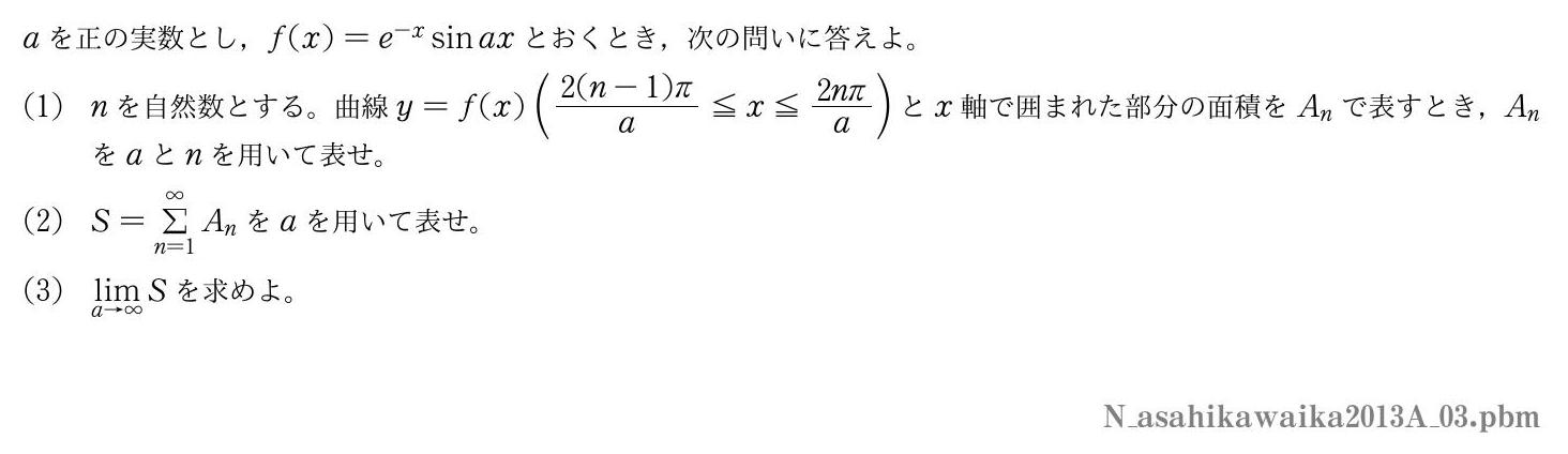 2013年度旭川医科大学 第３問　