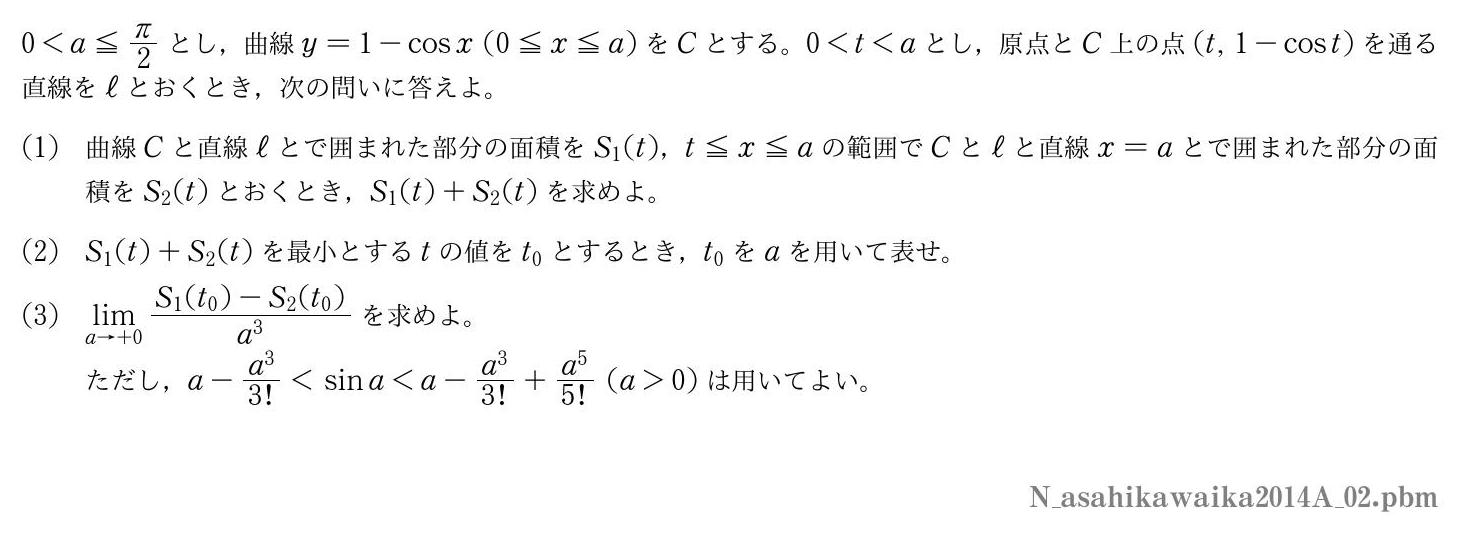 2014年度旭川医科大学 第２問　