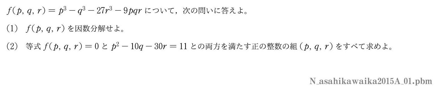 2015年度旭川医科大学 第１問　