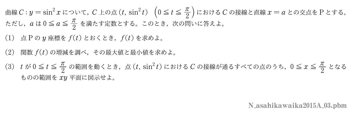 2015年度旭川医科大学 第３問　