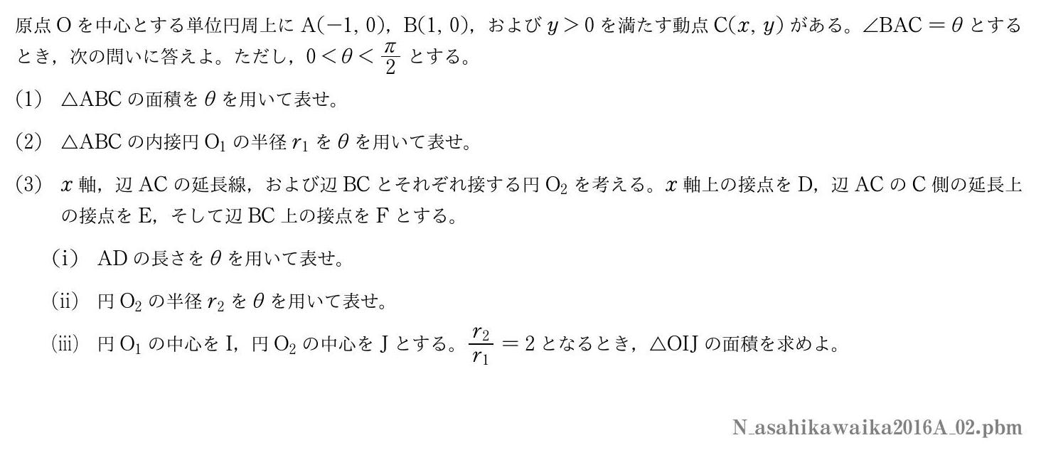 2016年度旭川医科大学 第２問　