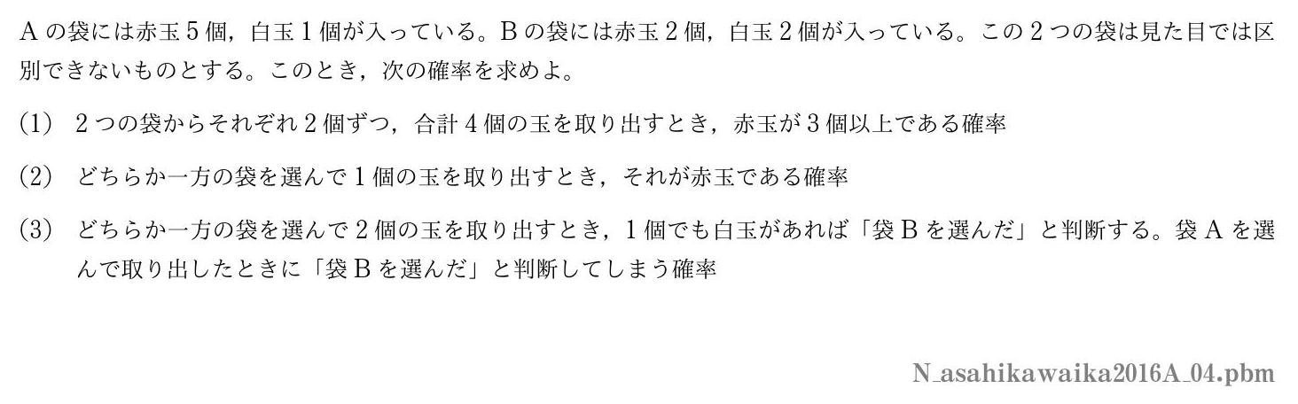 2016年度旭川医科大学 第４問　