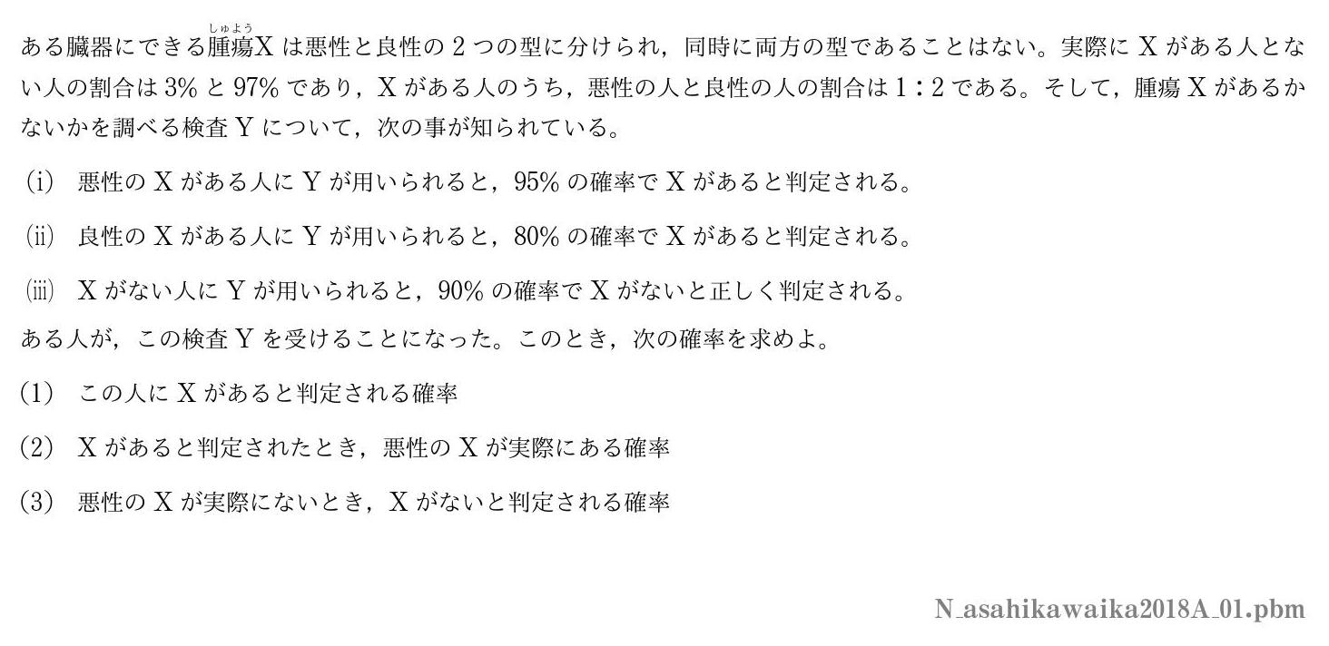 2018年度旭川医科大学 第１問　