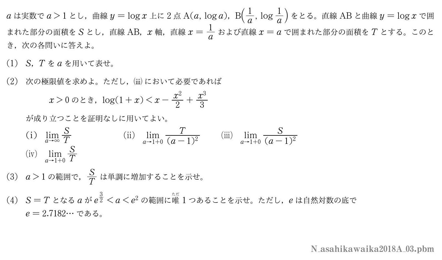 2018年度旭川医科大学 第３問　