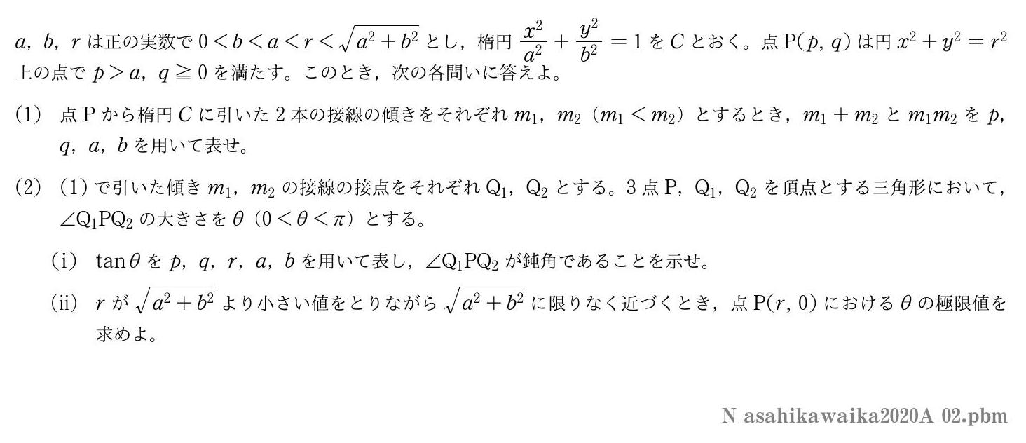 2020年度旭川医科大学 第２問　