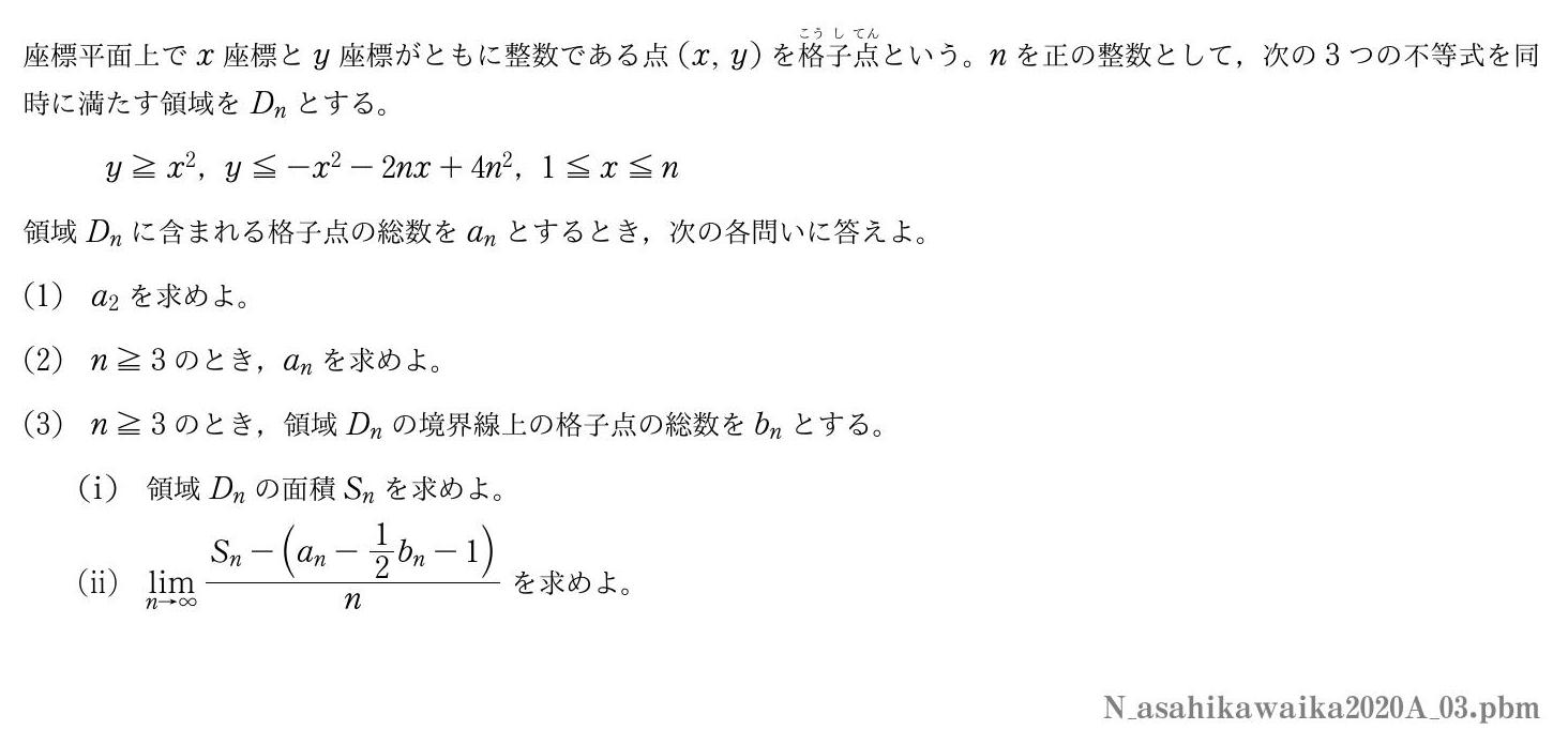 2020年度旭川医科大学 第３問　