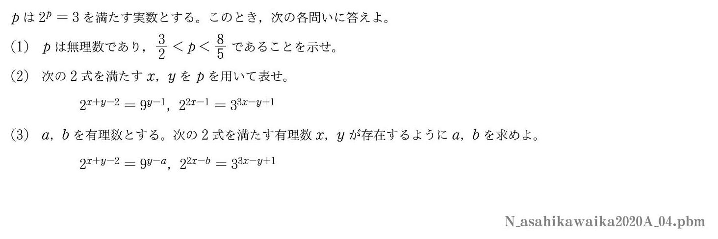 2020年度旭川医科大学 第４問　