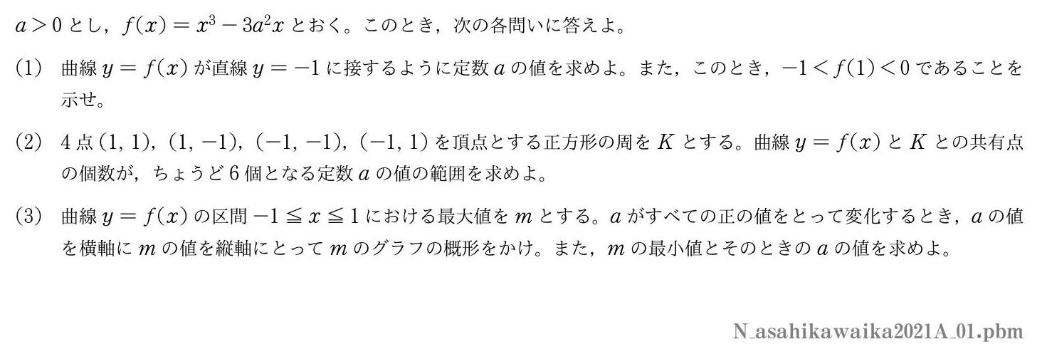 2021年度旭川医科大学 第１問　