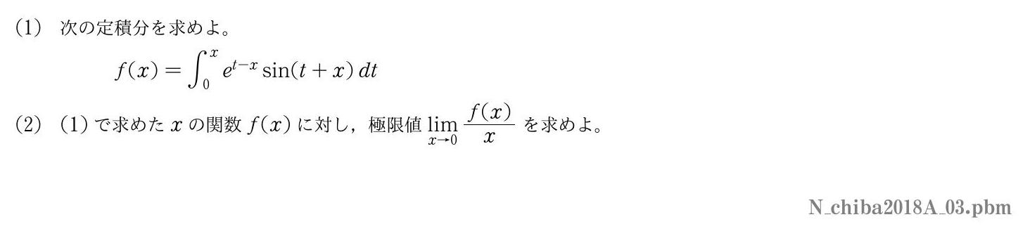 2018年度千葉大学 第３問　