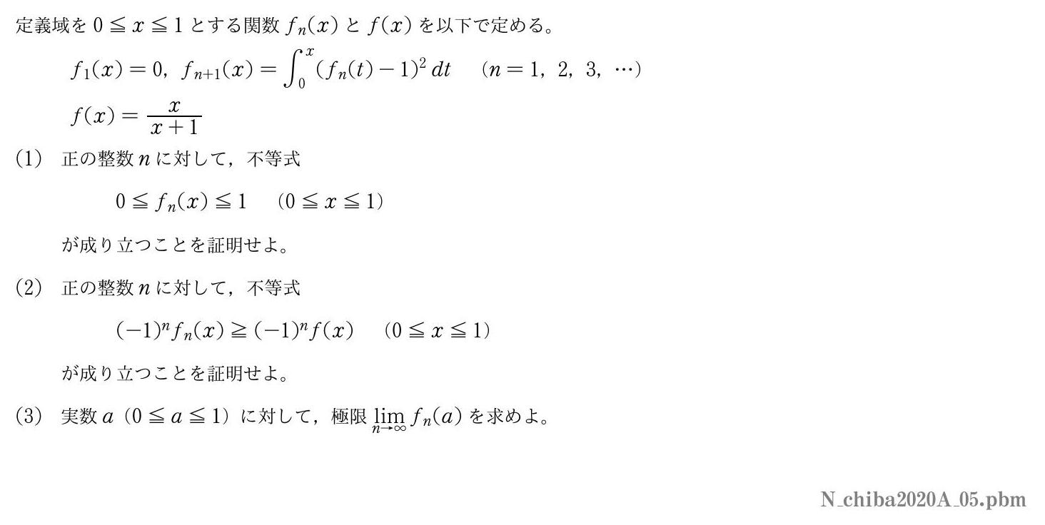 2020年度千葉大学 第５問　