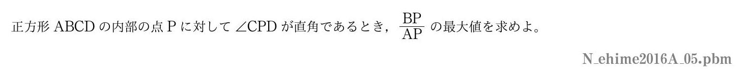 2016年度愛媛大学 第５問　