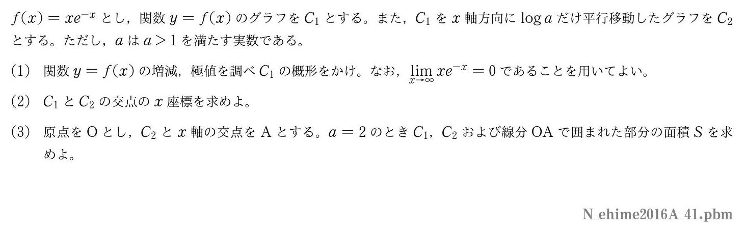 2016年度愛媛大学 第１問　