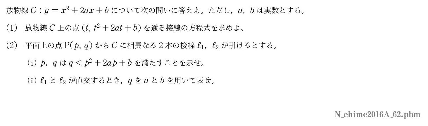 2016年度愛媛大学 第２問　