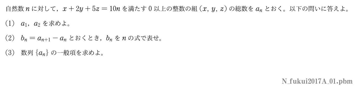 2017年度福井大学 第１問　