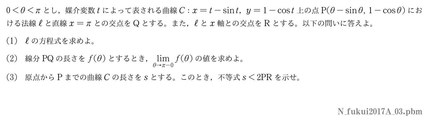 2017年度福井大学 第３問　