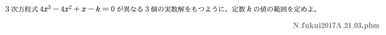 2017年度福井大学 第１問(3)　