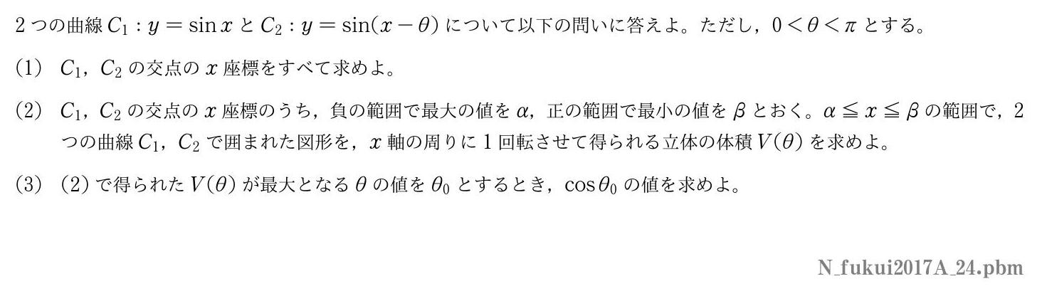 2017年度福井大学 第４問　