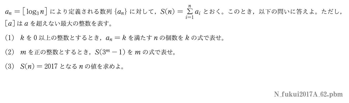 2017年度福井大学 第２問　