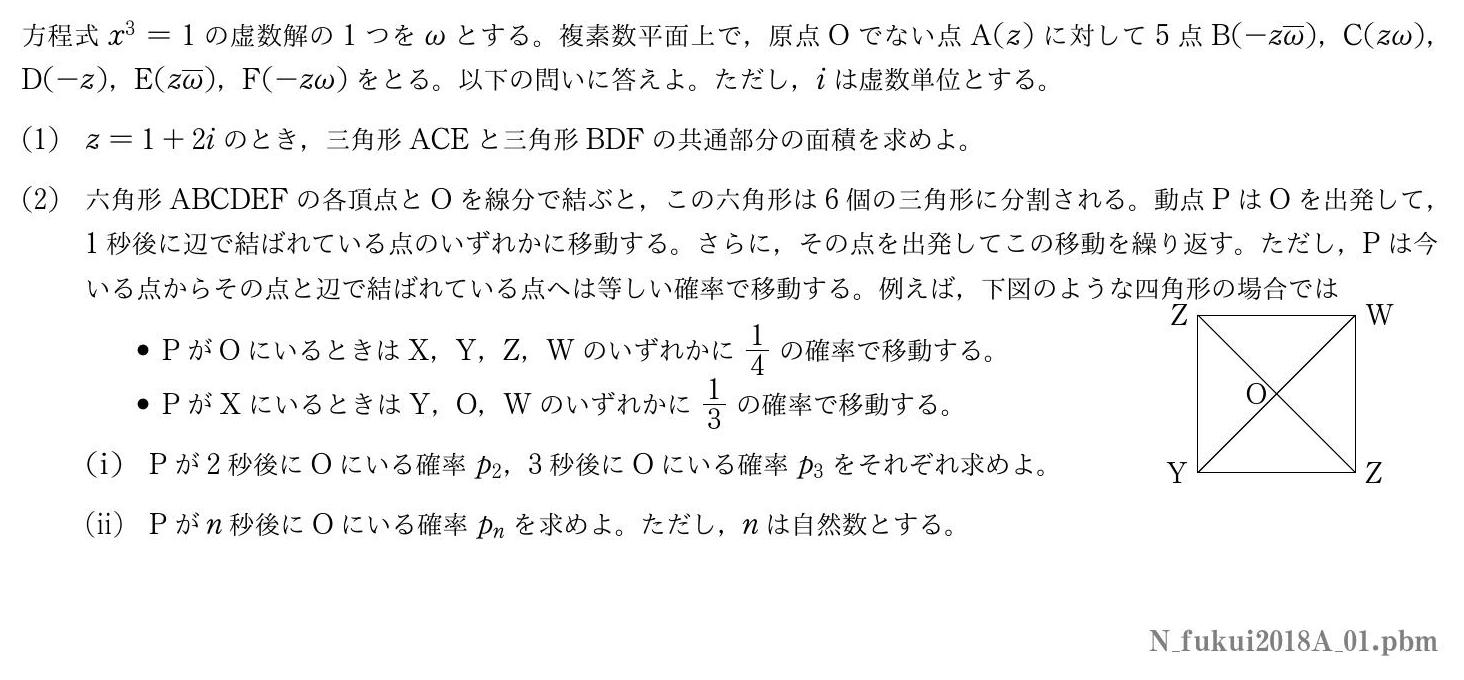 2018年度福井大学 第１問　