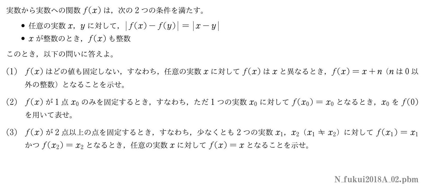 2018年度福井大学 第２問　