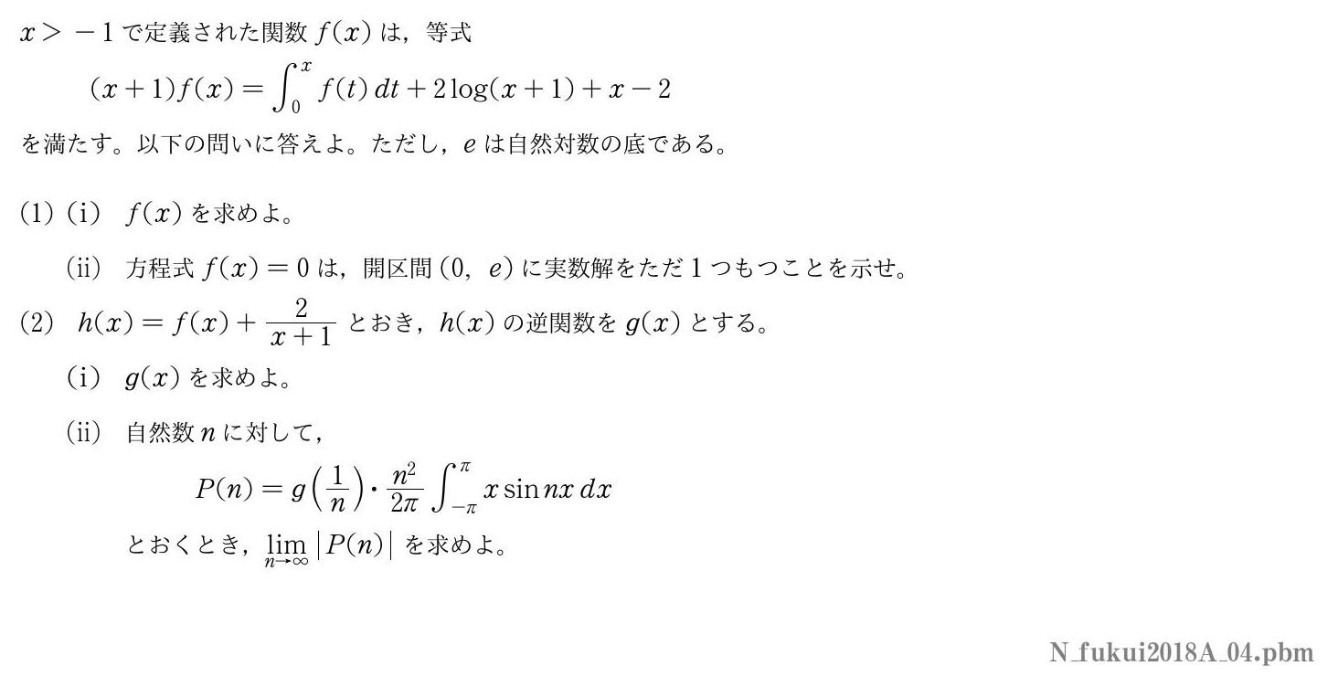 2018年度福井大学 第４問　