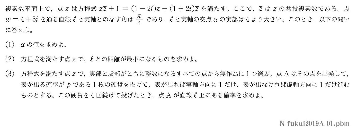 2019年度福井大学 第１問　