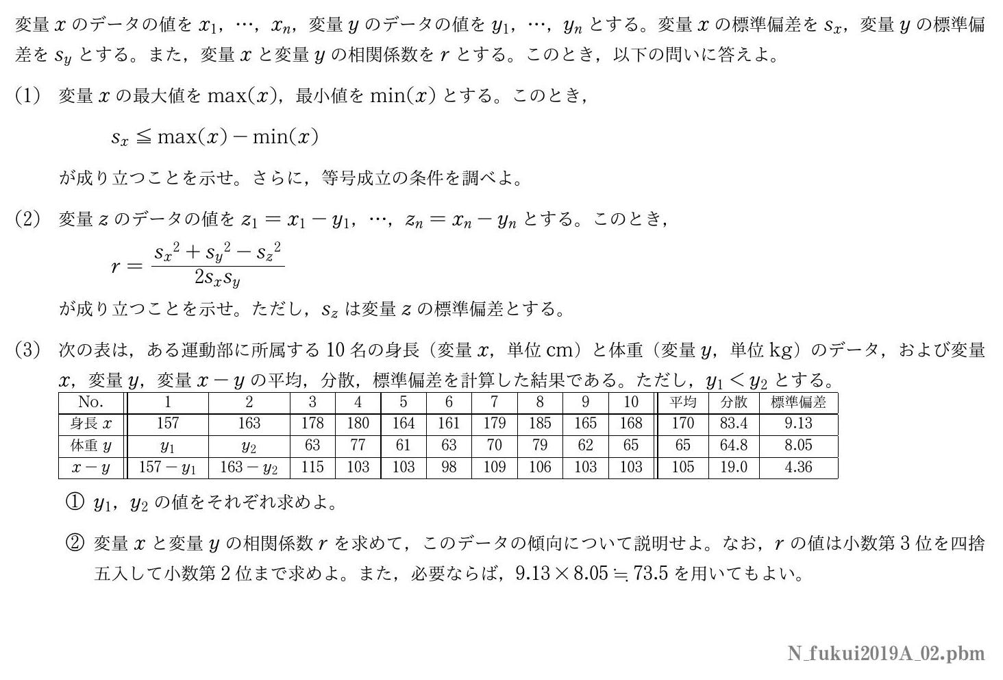 2019年度福井大学 第２問　