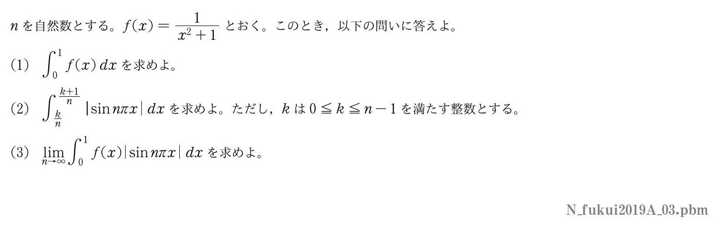 2019年度福井大学 第３問　