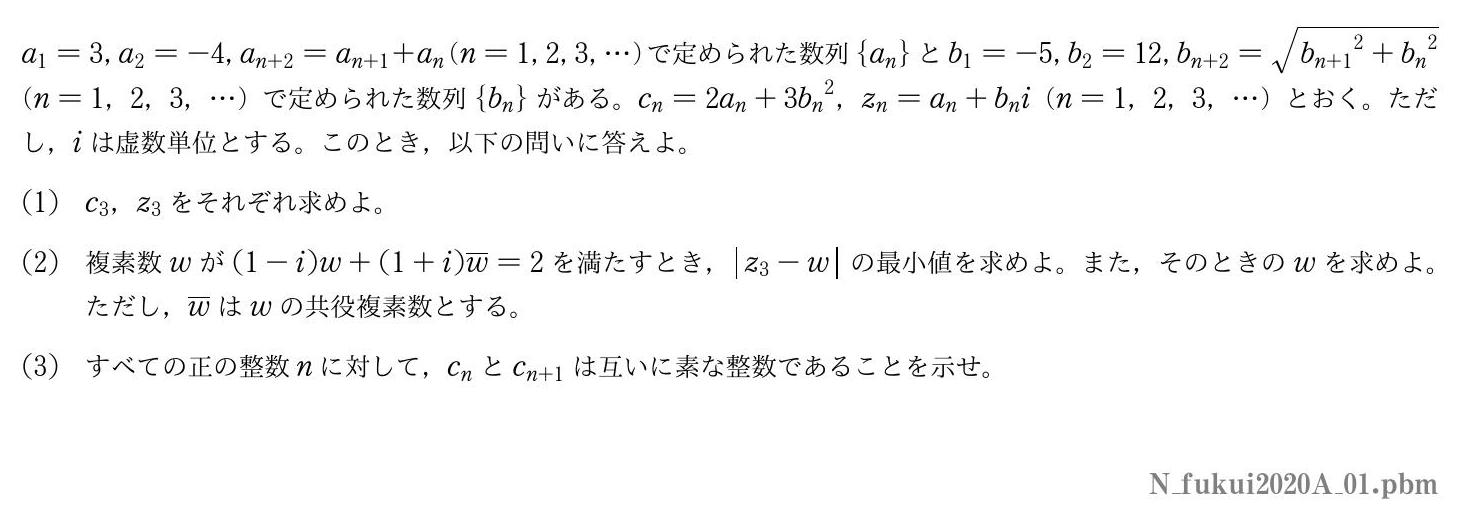 2020年度福井大学 第１問　