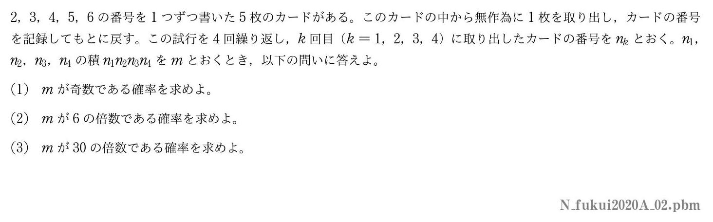 2020年度福井大学 第２問　