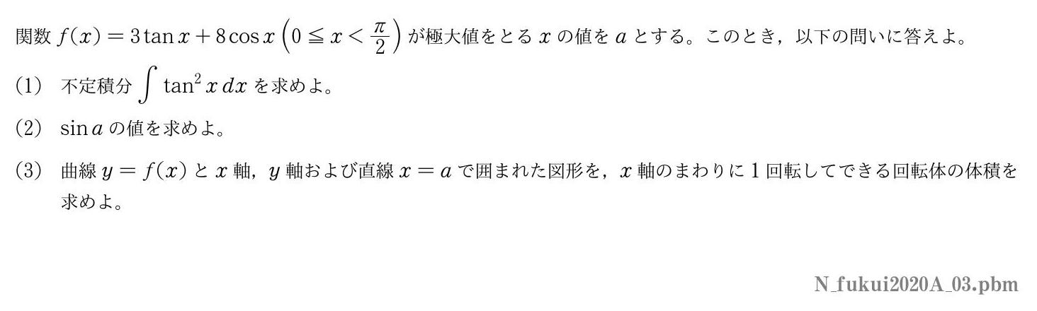 2020年度福井大学 第３問　