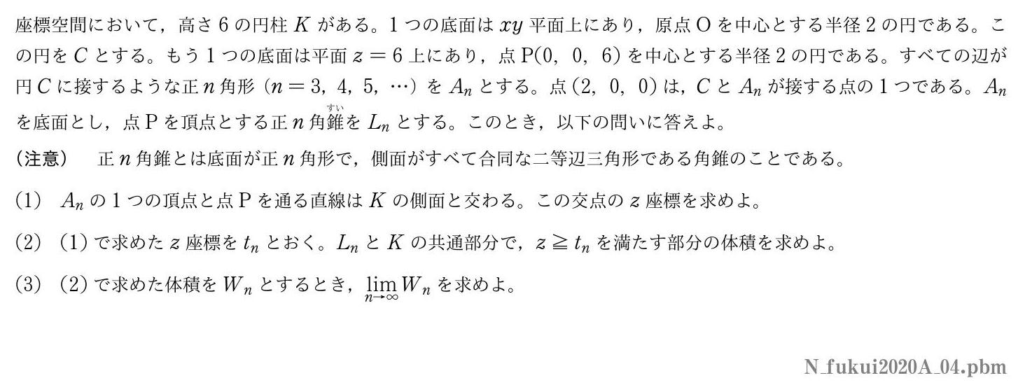 2020年度福井大学 第４問　