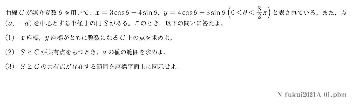 2021年度福井大学 第１問　