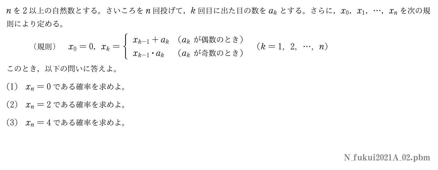 2021年度福井大学 第２問　