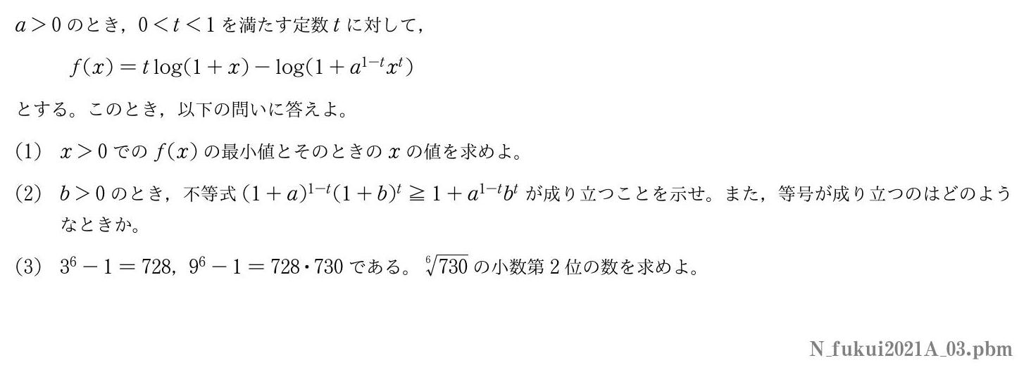 2021年度福井大学 第３問　