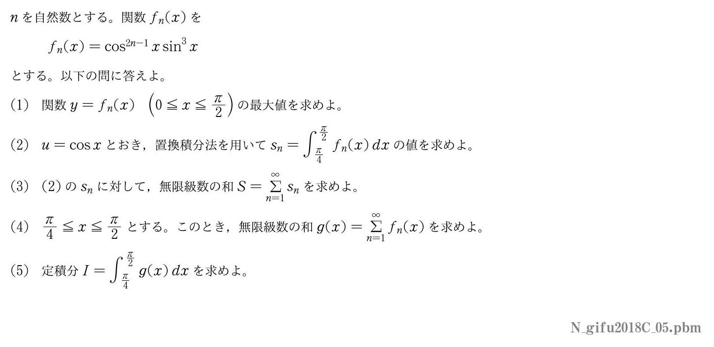 2018年度岐阜大学 第５問　