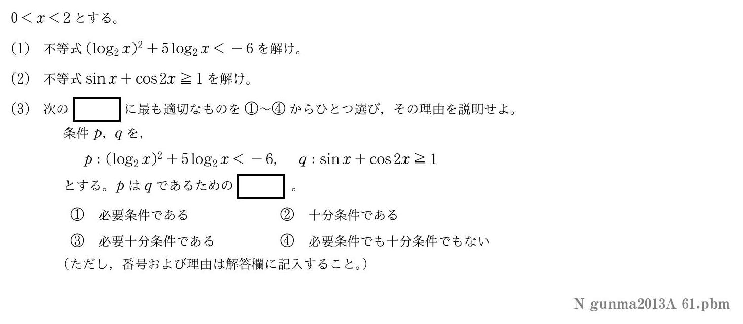 2013年度群馬大学 第１問　