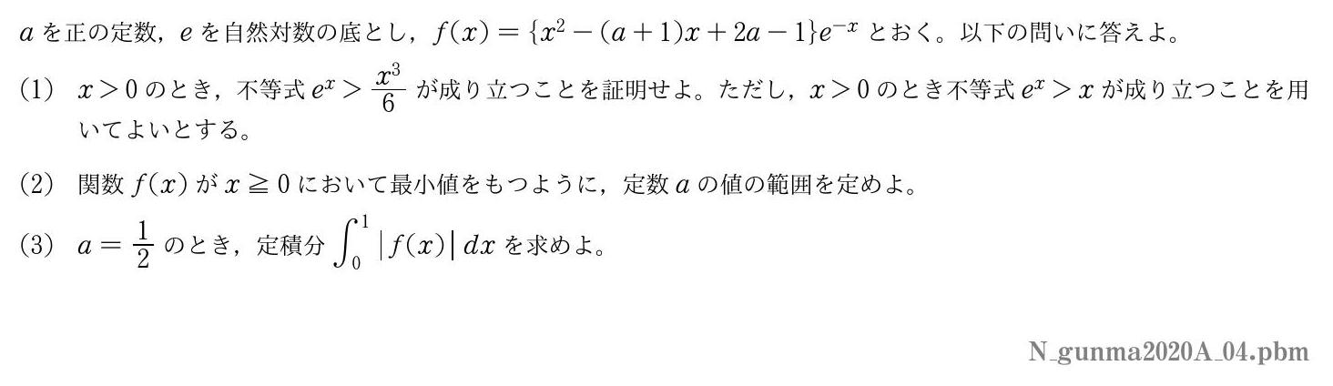 2020年度群馬大学 第４問　