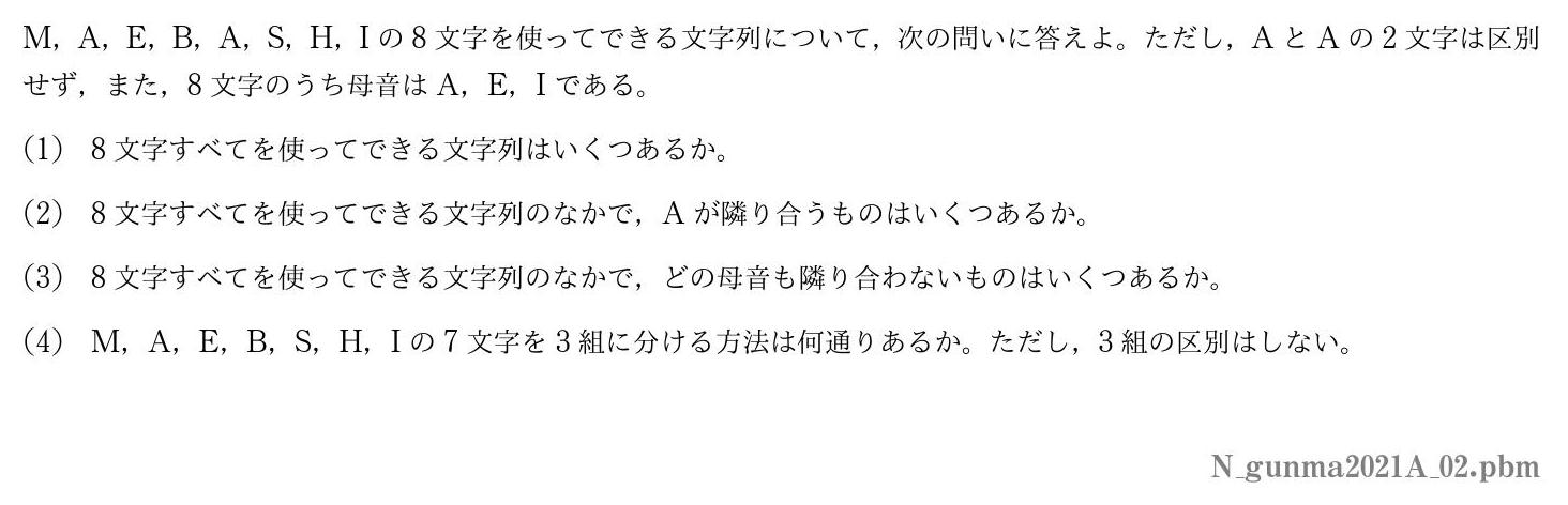 2021年度群馬大学 第２問　