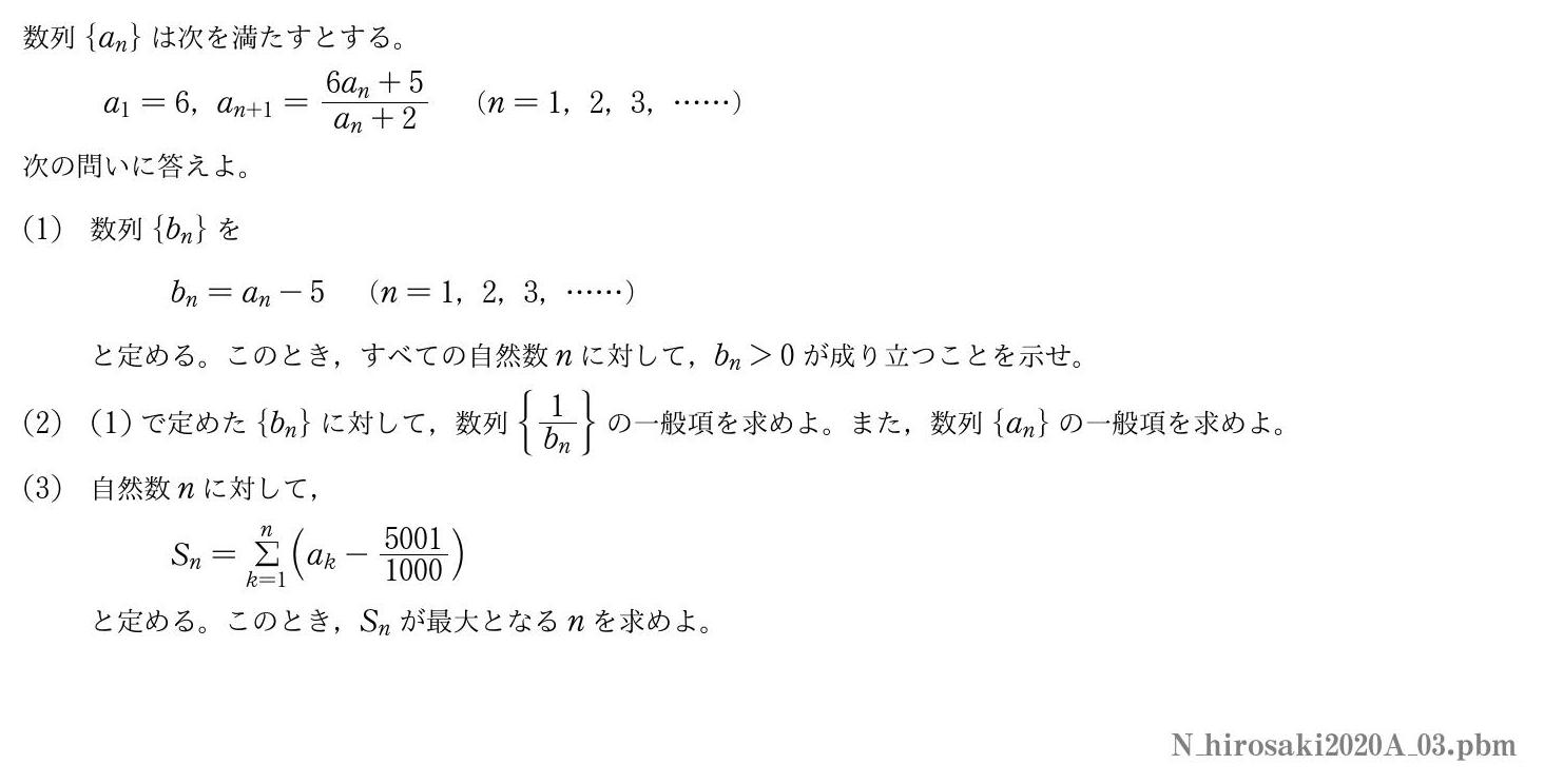 2020年度弘前大学 第３問　