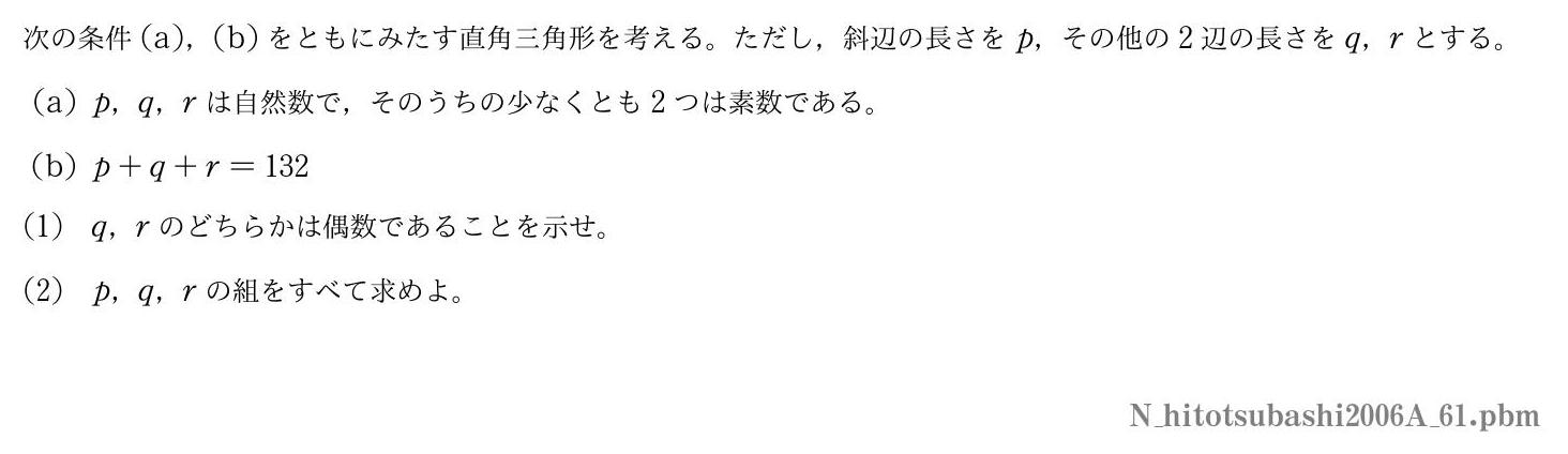 2006年度一橋大学 第１問　