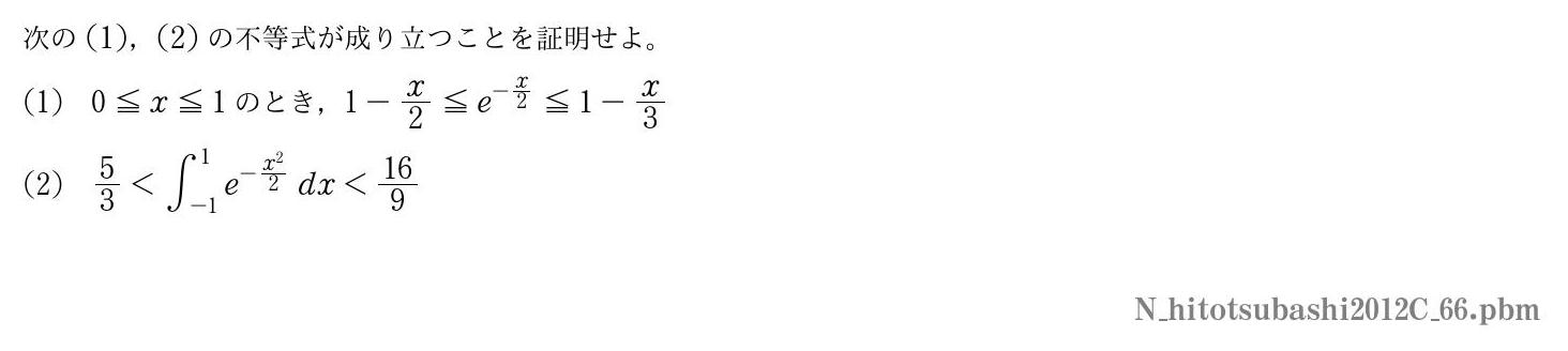 2012年度一橋大学 第６問　