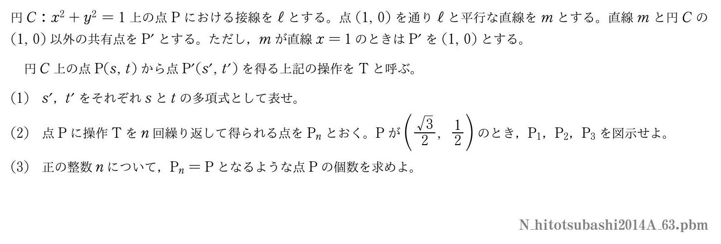 2014年度一橋大学 第３問　